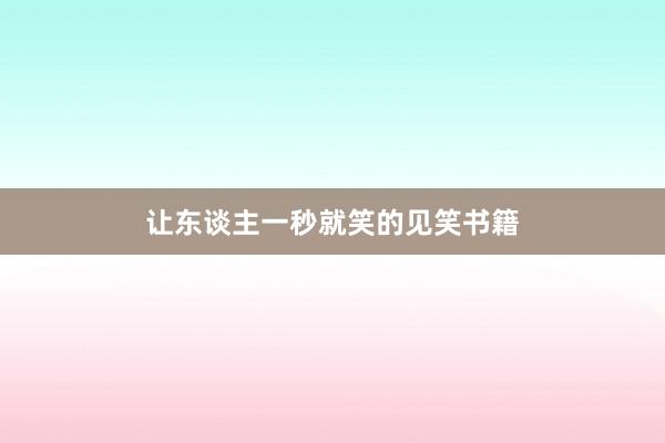 让东谈主一秒就笑的见笑书籍